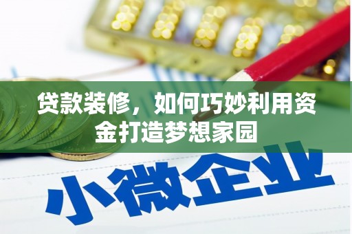 三地门贷款装修，如何巧妙利用资金打造梦想家园