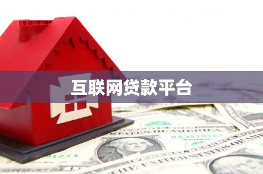 三地门互联网贷款平台