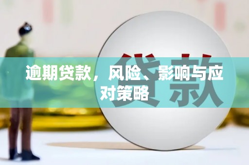 三地门逾期贷款，风险、影响与应对策略
