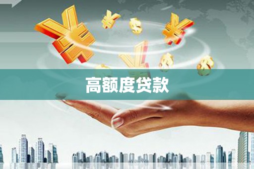 三地门高额度贷款