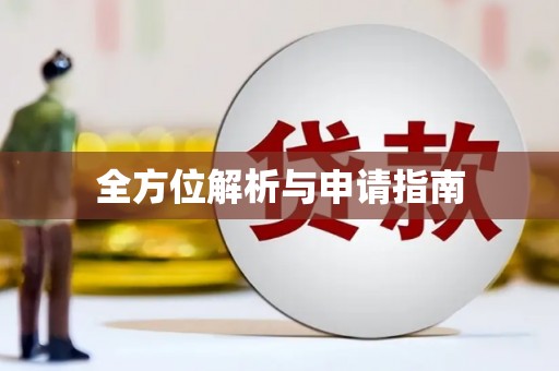 三地门全方位解析与申请指南