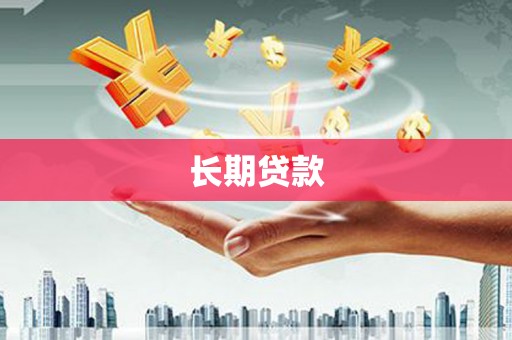 三地门长期贷款