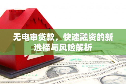 三地门无电审贷款，快速融资的新选择与风险解析