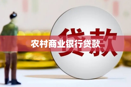 三地门农村商业银行贷款