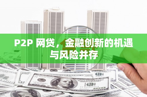 三地门P2P 网贷，金融创新的机遇与风险并存