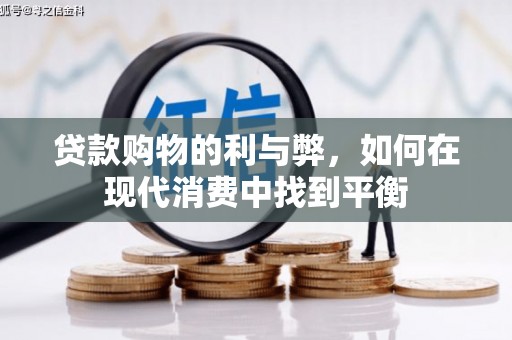 三地门贷款购物的利与弊，如何在现代消费中找到平衡