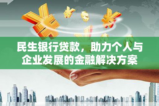 三地门民生银行贷款，助力个人与企业发展的金融解决方案