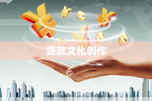 三地门贷款文化创作