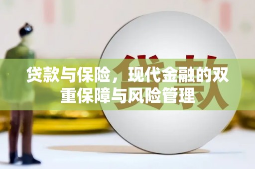 三地门贷款与保险，现代金融的双重保障与风险管理