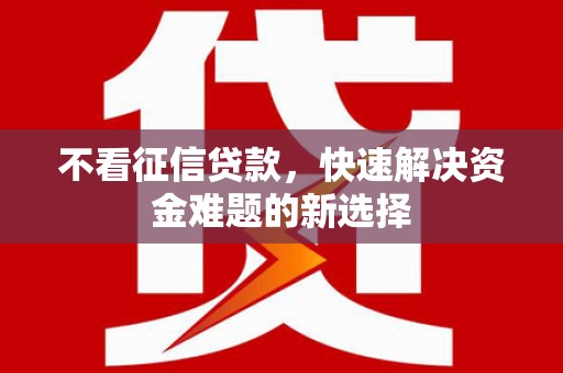 三地门不看征信贷款，快速解决资金难题的新选择
