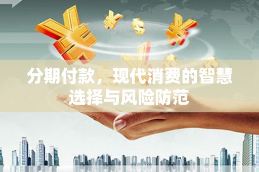 三地门分期付款，现代消费的智慧选择与风险防范