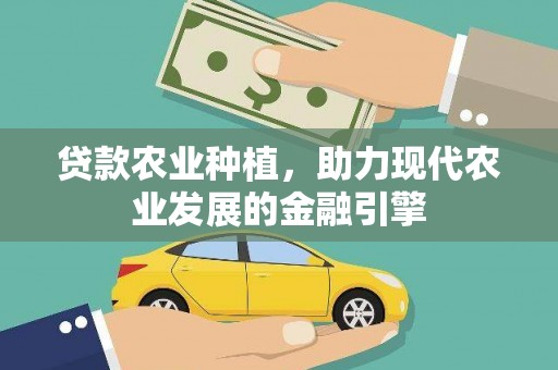 三地门贷款农业种植，助力现代农业发展的金融引擎