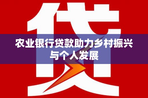 三地门农业银行贷款助力乡村振兴与个人发展