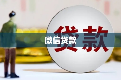 三地门微信贷款