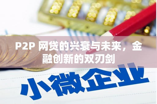 三地门P2P 网贷的兴衰与未来，金融创新的双刃剑
