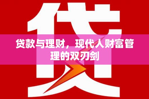 三地门贷款与理财，现代人财富管理的双刃剑