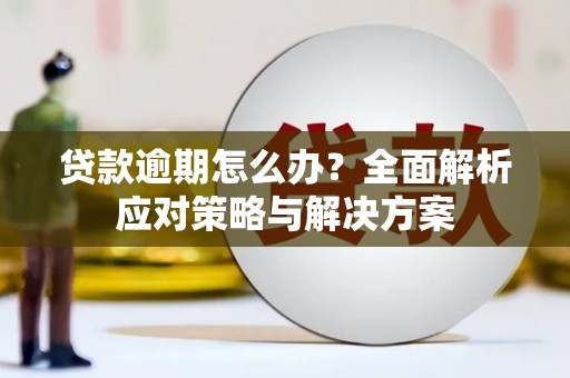 三地门贷款逾期怎么办？全面解析应对策略与解决方案