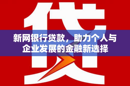 三地门新网银行贷款，助力个人与企业发展的金融新选择