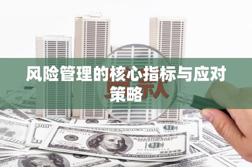 三地门风险管理的核心指标与应对策略