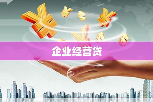 三地门企业经营贷