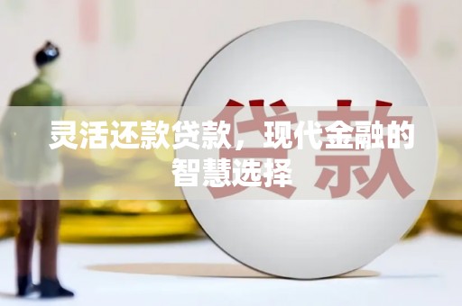 三地门灵活还款贷款，现代金融的智慧选择