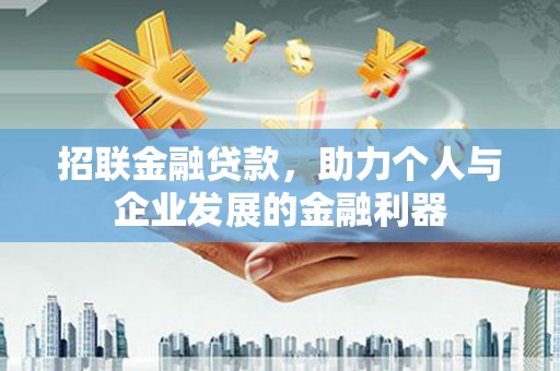 三地门招联金融贷款，助力个人与企业发展的金融利器