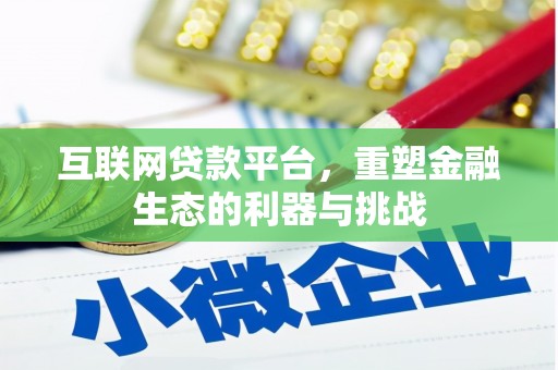 三地门互联网贷款平台，重塑金融生态的利器与挑战