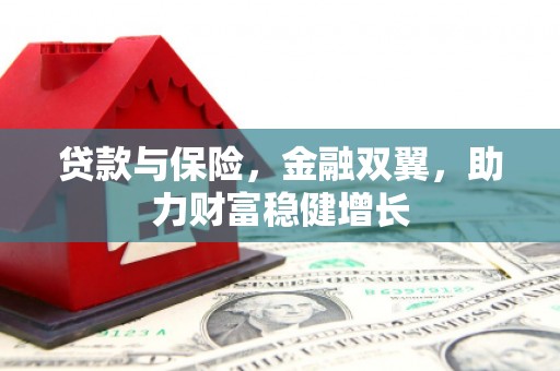 三地门贷款与保险，金融双翼，助力财富稳健增长