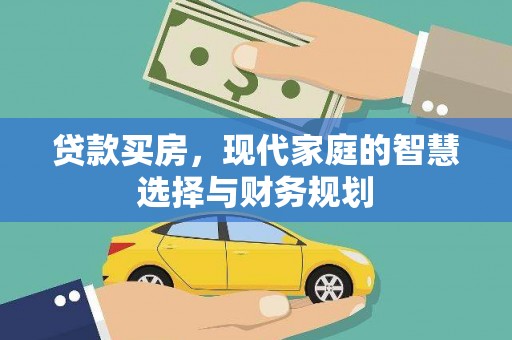 三地门贷款买房，现代家庭的智慧选择与财务规划