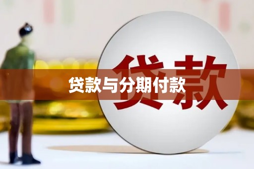 三地门贷款与分期付款