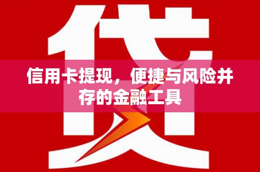 三地门信用卡提现，便捷与风险并存的金融工具