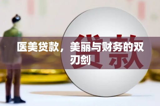 三地门医美贷款，美丽与财务的双刃剑