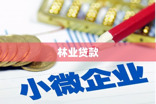 三地门林业贷款