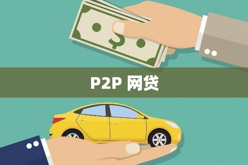 三地门P2P 网贷
