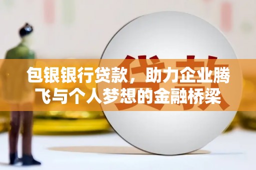 三地门包银银行贷款，助力企业腾飞与个人梦想的金融桥梁