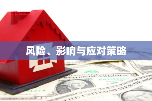 三地门风险、影响与应对策略