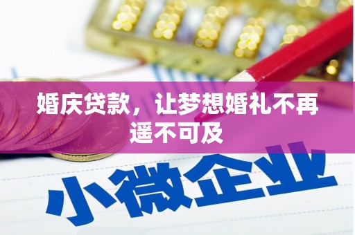 三地门婚庆贷款，让梦想婚礼不再遥不可及