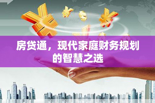 三地门房贷通，现代家庭财务规划的智慧之选