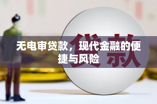 三地门无电审贷款，现代金融的便捷与风险