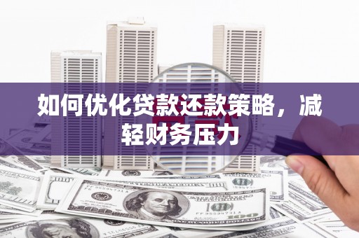 三地门如何优化贷款还款策略，减轻财务压力
