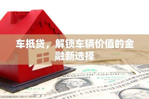 三地门车抵贷，解锁车辆价值的金融新选择
