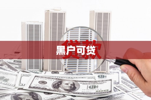 三地门黑户可贷