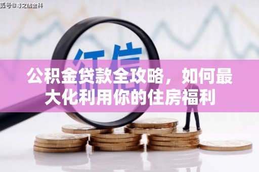 三地门公积金贷款全攻略，如何最大化利用你的住房福利