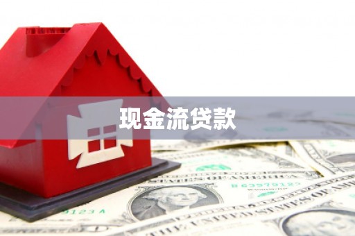 三地门现金流贷款