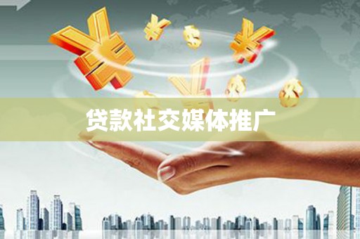 三地门贷款社交媒体推广