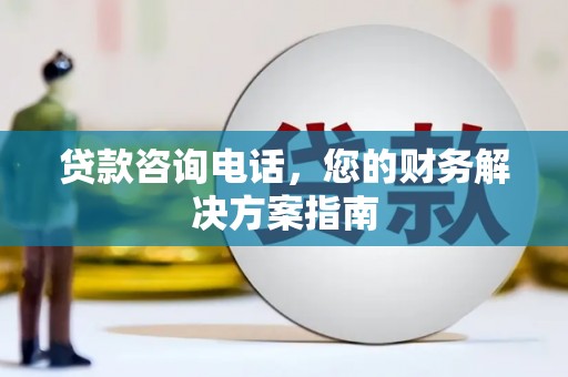 三地门贷款咨询电话，您的财务解决方案指南