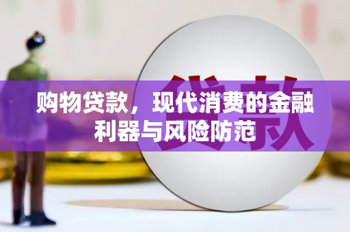 三地门购物贷款，现代消费的金融利器与风险防范