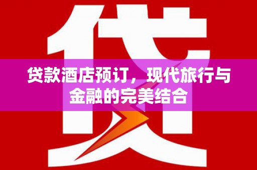 三地门贷款酒店预订，现代旅行与金融的完美结合