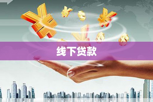三地门线下贷款