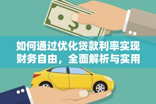 三地门如何通过优化贷款利率实现财务自由，全面解析与实用策略